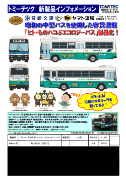 「宮崎交通ヒト・ものハコぶエコロジーバス」製品化予告!!