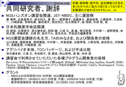 共同研究者、謝辞