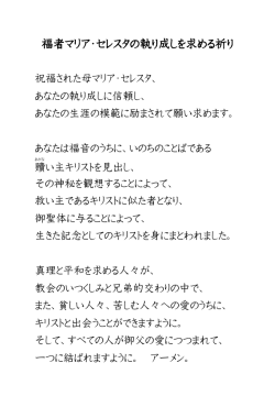 福者マリア・セレスタの執り成しを求める祈り