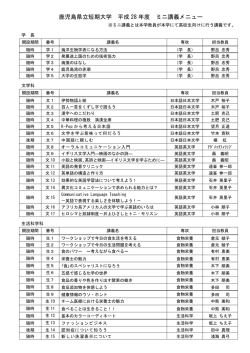 ミニ講義メニュー表 - 鹿児島県立短期大学