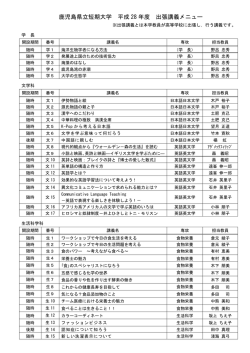 出張講義のメニュー表 - 鹿児島県立短期大学