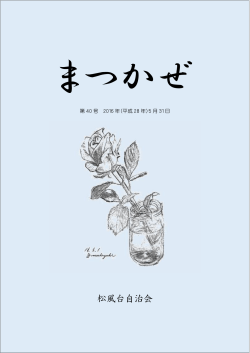 まつかぜ - 松風台自治会