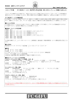 FC岐阜U－18第1回セレクション 概要PDF