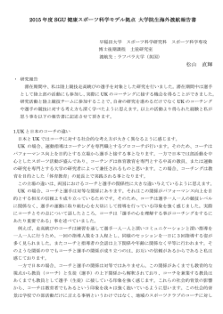 松山直輝さんの報告書
