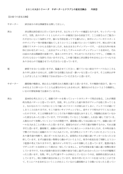 2016大分トリニータ サポーターとクラブとの意見交換会 内容② 【会場で