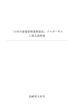 プロポーザルに係る説明書（全体）（PDF：621KB）