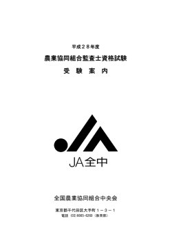 平成28年度農業協同組合監査士資格試験 受験案内