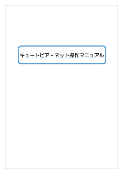 キュートピア・ネット操作マニュアル - 鹿児島市生涯学習情報システム