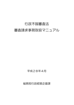 行政不服審査法 審査請求事務取扱マニュアル