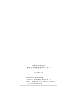 行政不服審査法 審査請求事務取扱マニュアル