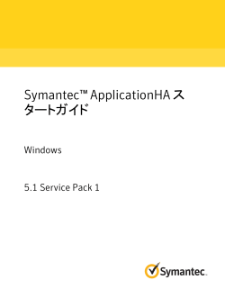 Symantec™ ApplicationHA スタートガイド