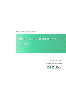 操作の手引きはこちら - MHCL e