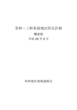 概要版 若林・三軒茶屋地区防災計画H28.6