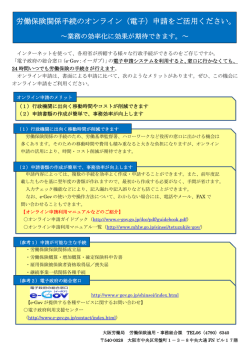 労働保険関係手続のオンライン（電子）申請をご活用ください。