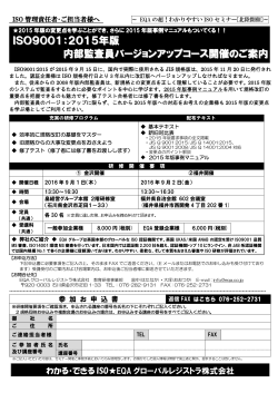 ISO9001：2015年版 内部監査員バージョンアップコース開催のご案内