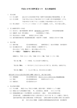 平成28年川西町夏まつり 花火実施要項