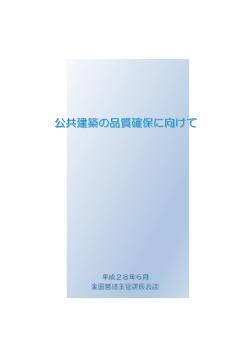 公共建築の品質確保に向けて（平成28年6月）（パンフレット）