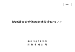 財政融資資金等の実地監査について