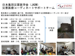 JADM熊本支援チーム活動報告（160607版）