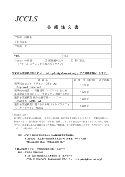 注文書はこちら - JCCLS－特定非営利活動法人 日本臨床検査標準協議会