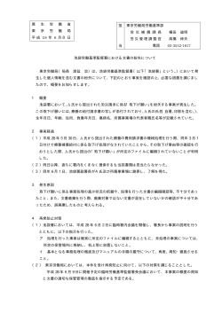 池袋労働基準監督署における文書の紛失について 東京労働局（局長 渡