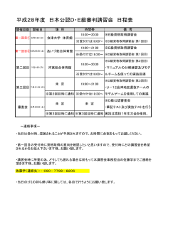 平成28年度 日本公認D・E級審判講習会 日程表