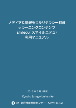 メディア＆情報モラルリテラシー教育 e ラーニングコンテンツ smiledu