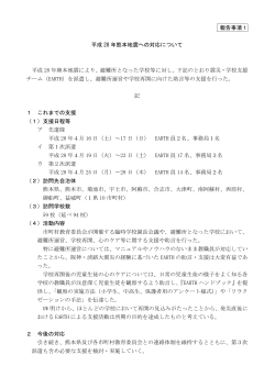 平成28年熊本地震への対応について (PDF 68KB)