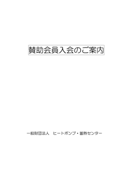 賛助会員入会のご案内 - ヒートポンプ・蓄熱センター