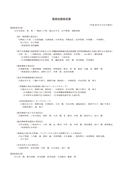 委員会委員名簿 - 日本透析医学会