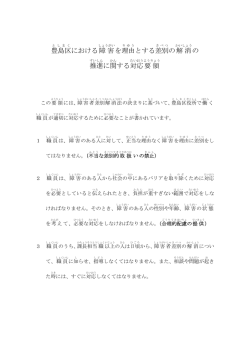 豊島区 における障害 を理由 とする差別 の解消 の 推進 に関する 対応 要領