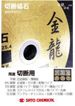 切断砥石 (PDF:552KB)