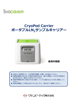 CryoPod Carrier ポータブルLN サンプルキャリアー
