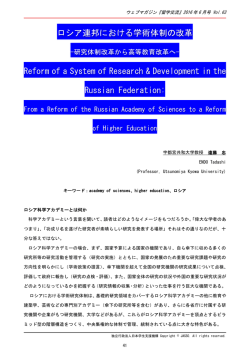 ロシア連邦における学術体制の改革 Reform of a System of Research