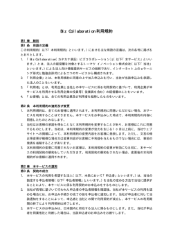 Biz Collaboration 利用規約
