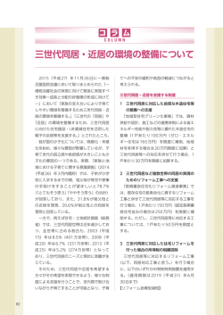 三世代同居・近居の環境の整備について