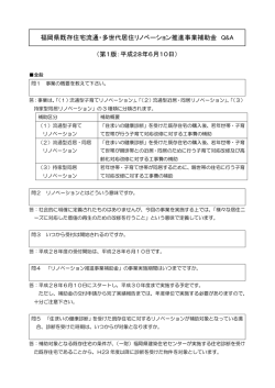 リノベーション推進事業補助金 Q＆A（第1版平成28年6月10日