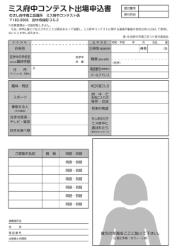 ミス府中コンテスト出場申込書