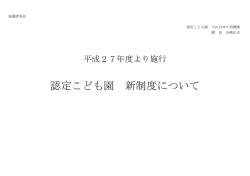 認定こども園 新制度について