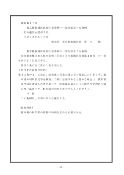 - 39 - 議案第47号 東京都板橋区改良住宅条例の一部を改正する条例
