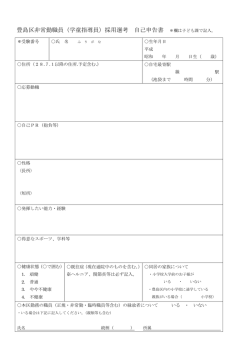 豊島区非常勤職員（学童指導員）採用選考 自己申告書