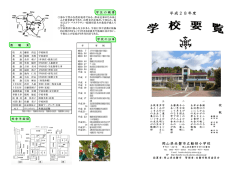 学校要覧1