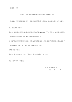 議案第40号 平成28年度東京都板橋区一般会計補正予算(第2号)