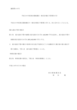 議案第40号 平成28年度東京都板橋区一般会計補正予算(第2号)