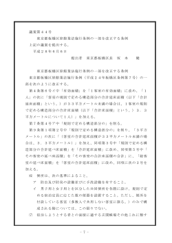 - 7 - 議案第44号 東京都板橋区旅館業法施行条例の一部を改正する