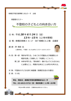 不登校の子どもとの向き合い方 開催！