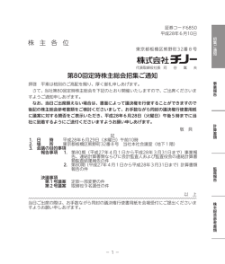 株 主 各 位 第80回定時株主総会招集ご通知