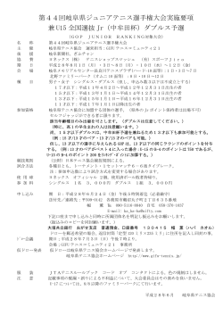 第44回岐阜県ジュニアテニス選手権大会