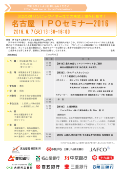名古屋 IPOセミナー2016