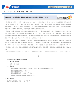 取手市との定住促進に関わる連携ローンの取扱い開始について